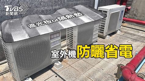 室外機遮陽|開冷氣怕電費狂增？達人授室外機「放1物」有效省電。